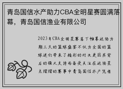 青岛国信水产助力CBA全明星赛圆满落幕，青岛国信渔业有限公司