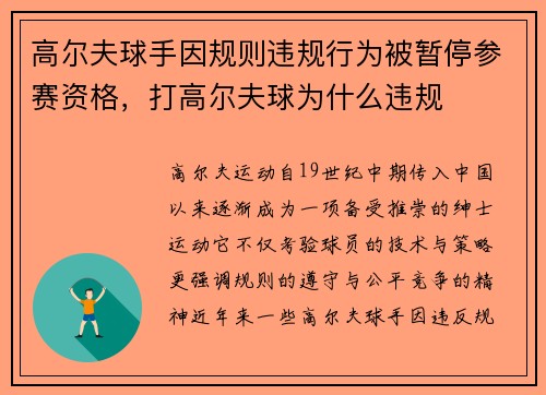高尔夫球手因规则违规行为被暂停参赛资格，打高尔夫球为什么违规
