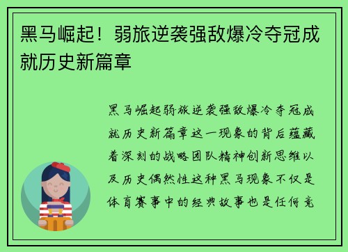 黑马崛起！弱旅逆袭强敌爆冷夺冠成就历史新篇章