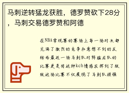 马刺逆转猛龙获胜，德罗赞砍下28分，马刺交易德罗赞和阿德