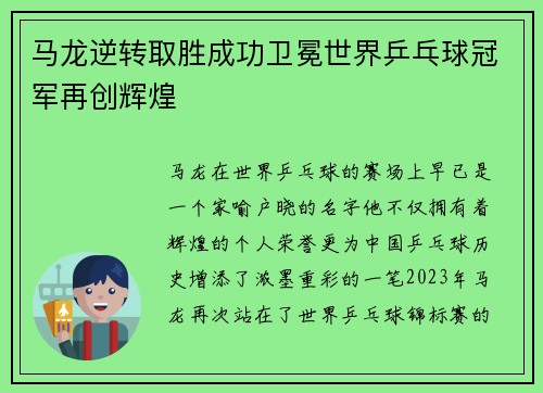 马龙逆转取胜成功卫冕世界乒乓球冠军再创辉煌