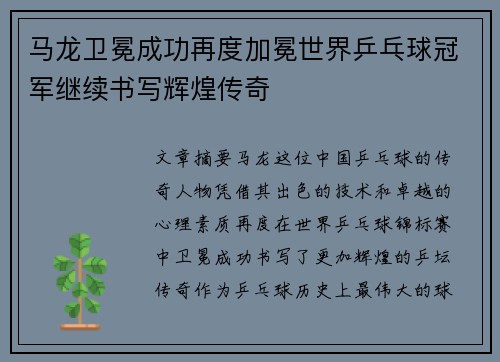 马龙卫冕成功再度加冕世界乒乓球冠军继续书写辉煌传奇
