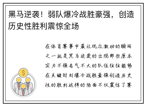 黑马逆袭！弱队爆冷战胜豪强，创造历史性胜利震惊全场