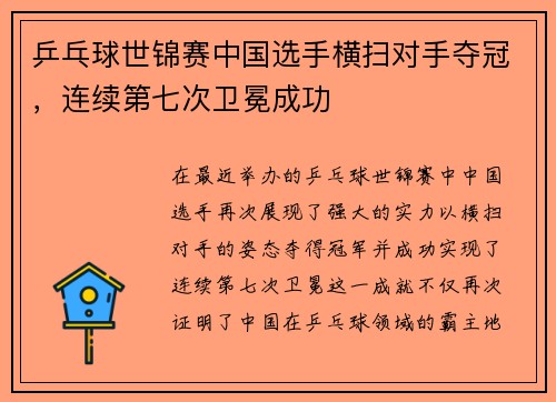 乒乓球世锦赛中国选手横扫对手夺冠，连续第七次卫冕成功